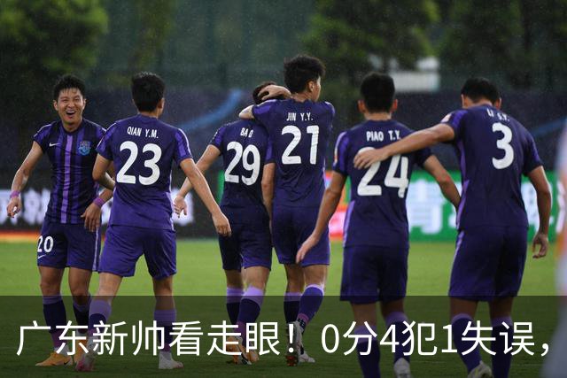 广东新帅看走眼！0分4犯1失误，粤蜜：张皓嘉都有长进了，你呢？