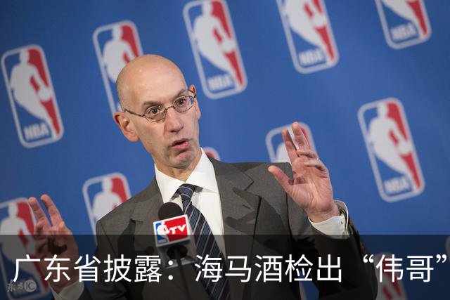 广东省披露：海马酒检出“伟哥”成分