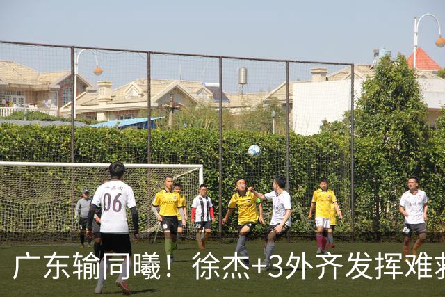 广东输同曦！徐杰+3外齐发挥难救主，防守崩盘，同曦4将主导逆转
