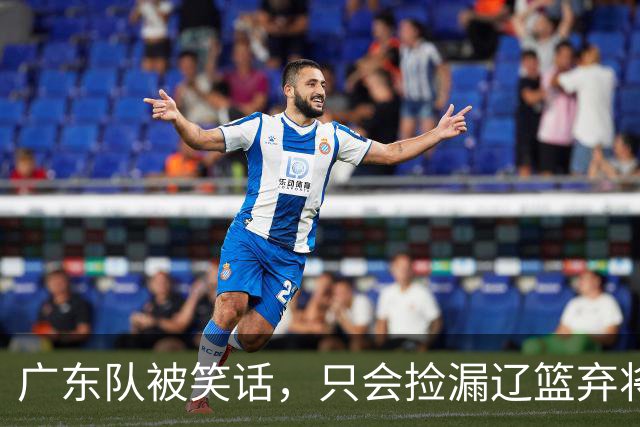 广东队被笑话，只会捡漏辽篮弃将，球迷建议郭艾伦也加入宏远
