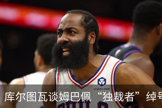 库尔图瓦谈姆巴佩“独裁者”绰号：更衣室总拿这事开玩笑