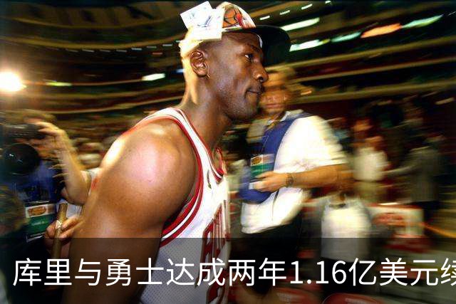库里与勇士达成两年1.16亿美元续约协议