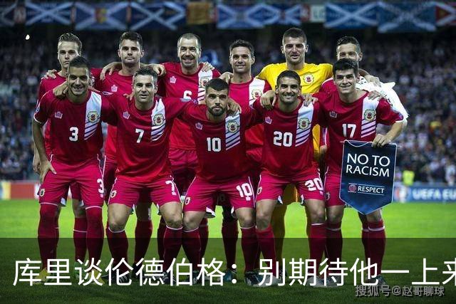 库里谈伦德伯格：别期待他一上来打出28+6 帮助赢球比数据更重要