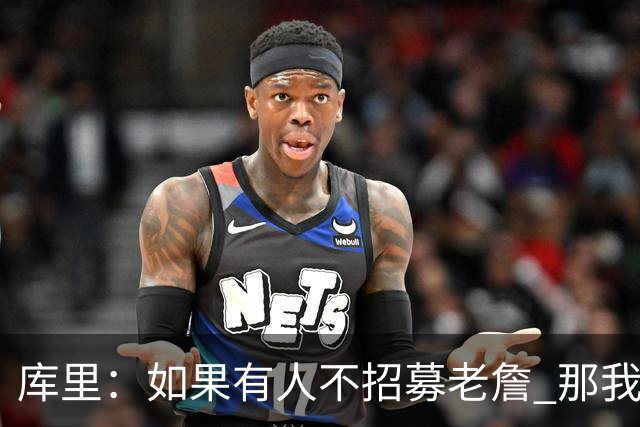 库里：如果有人不招募老詹 那我会认为他是傻瓜
