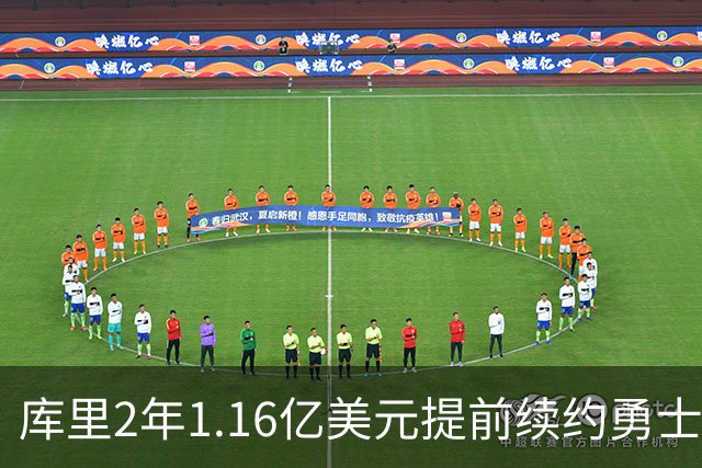 库里2年1.16亿美元提前续约勇士！波杰姆斯基INS转发送上祝贺