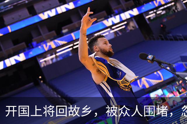 开国上将回故乡，被众人围堵，忽然有人喊道：官大了不认人了！