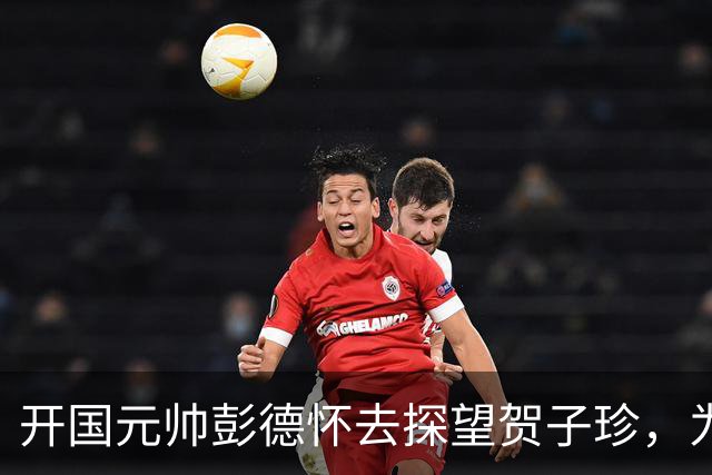开国元帅彭德怀去探望贺子珍，为啥一进门后，开口问：你有油吗？