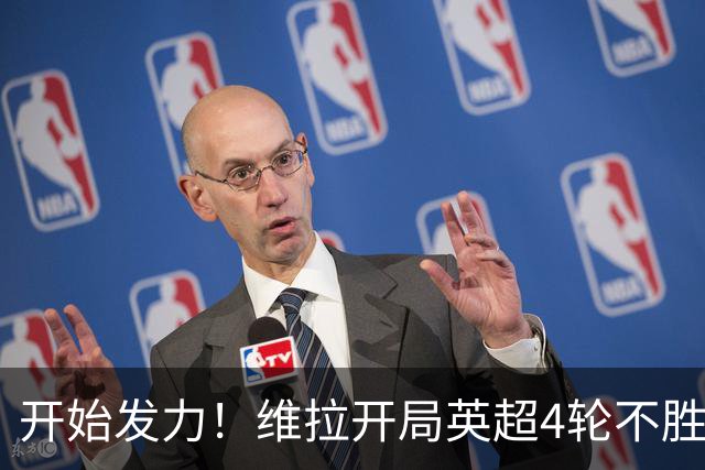 开始发力！维拉开局英超4轮不胜，目前各赛事已6场不败