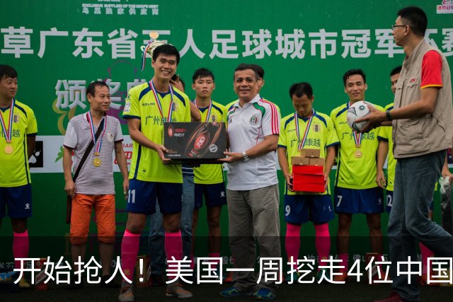 开始抢人！美国一周挖走4位中国顶尖人才，年薪1亿美金太惊人