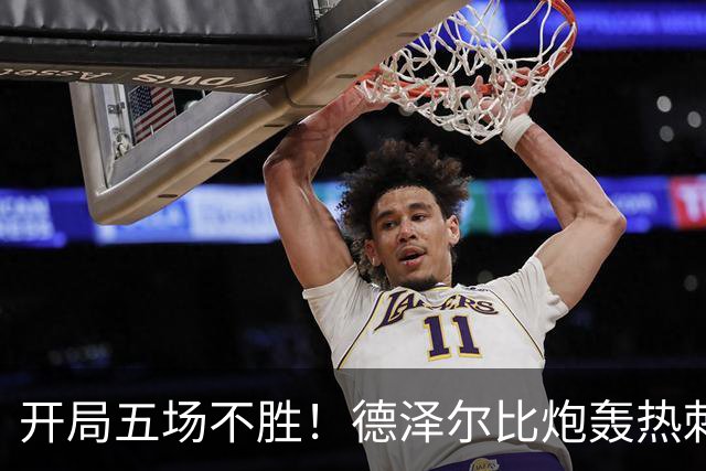 开局五场不胜！德泽尔比炮轰热刺：这是我执教过心理最脆弱的球队