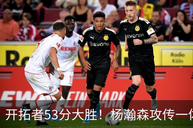 开拓者53分大胜！杨瀚森攻传一体，表现比克林根还好，莫兰特太烂