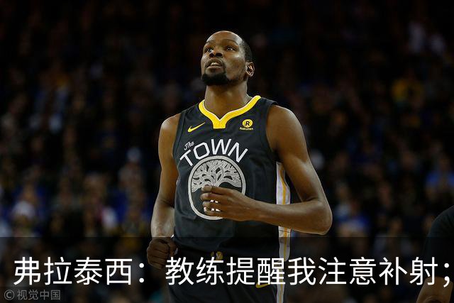 弗拉泰西：教练提醒我注意补射；卡约德擦球时我还想他要干嘛