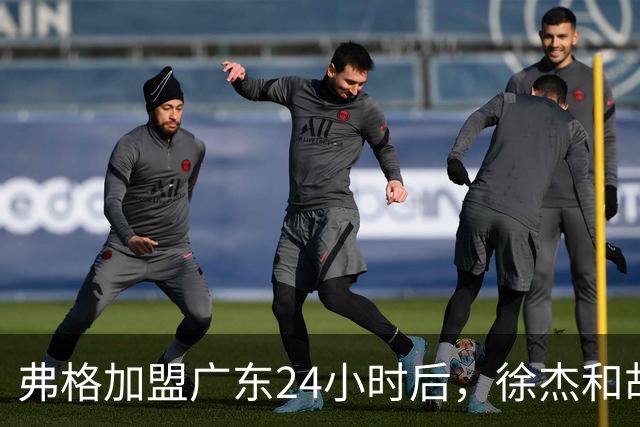 弗格加盟广东24小时后，徐杰和胡明轩“另类”欢迎，直面回应球迷！