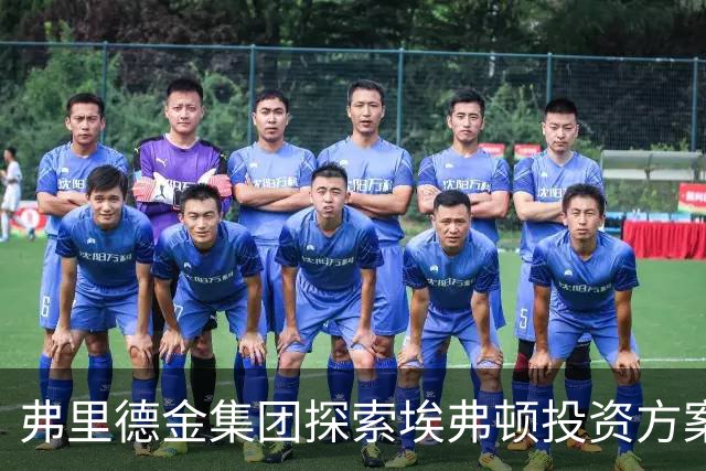弗里德金集团探索埃弗顿投资方案，或包括全面出售