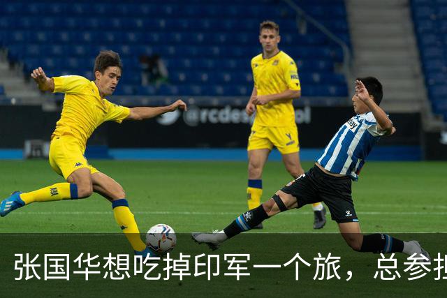 张国华想吃掉印军一个旅，总参担心胃口太大，毛主席却坚定信任他！