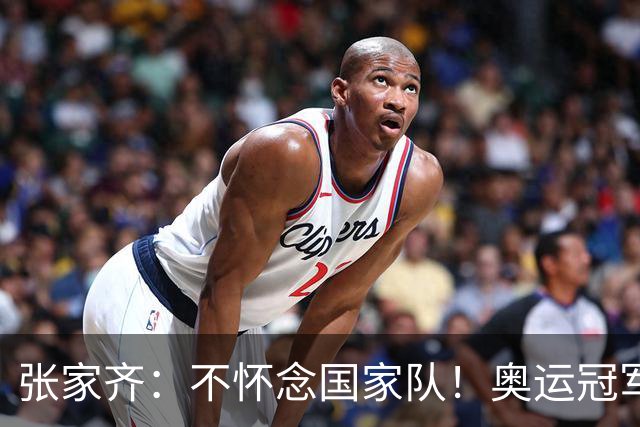 张家齐：不怀念国家队！奥运冠军被钉在神坛上不许下来 直播被骂捞钱