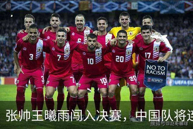 张帅王曦雨闯入决赛，中国队将连续三届包揽亚运会网球女单金银牌