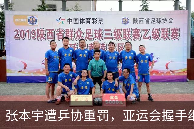张本宇遭乒协重罚，亚运会握手细节，揭开日乒队内真实现状！