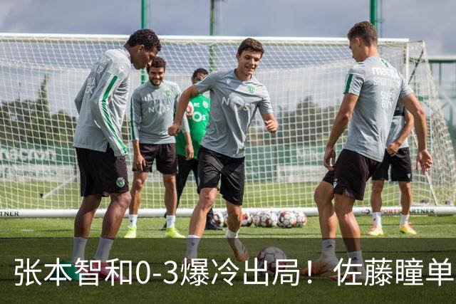 张本智和0-3爆冷出局！佐藤瞳单局11-1晋级，大藤沙月惨遭一轮游