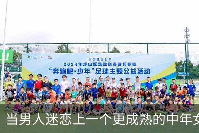 当男人迷恋上一个更成熟的中年女人，他最终渴求的只有这一个诉求