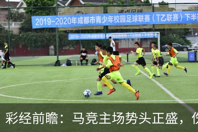 彩经前瞻：马竞主场势头正盛，伤兵满营的曼联恐难招架