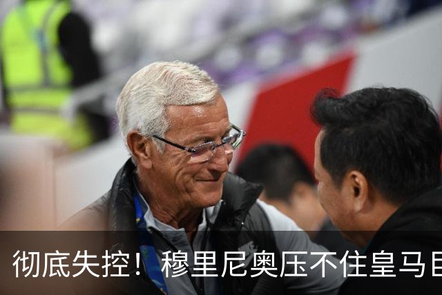 彻底失控！穆里尼奥压不住皇马巨星！更衣室危机恐将爆发