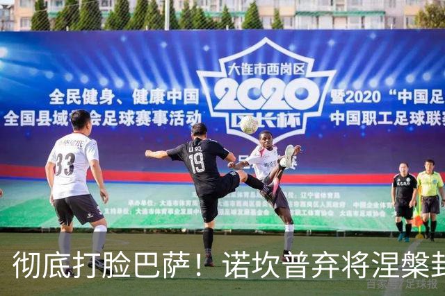 彻底打脸巴萨！诺坎普弃将涅槃封神！一战打懵弗里克