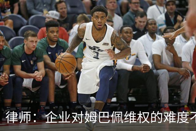 律师：企业对姆巴佩维权的难度不在解约，跨境执行是最大障碍
