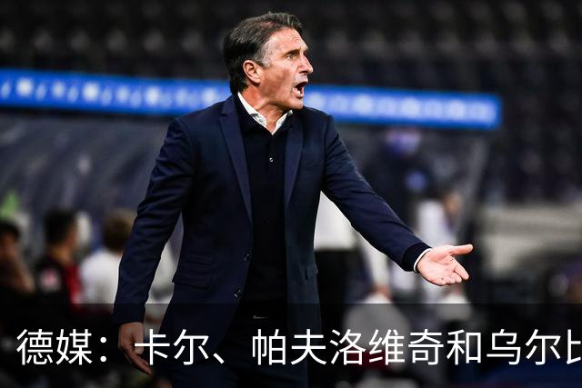 德媒：卡尔、帕夫洛维奇和乌尔比希今天在塞本纳大街训练