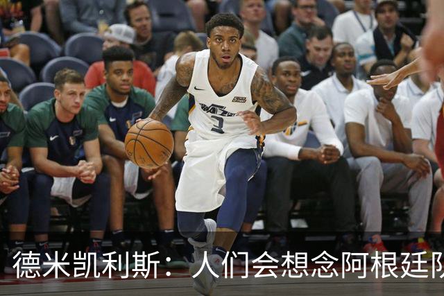 德米凯利斯：人们会想念阿根廷队的梅西，他留下了巨大的遗产