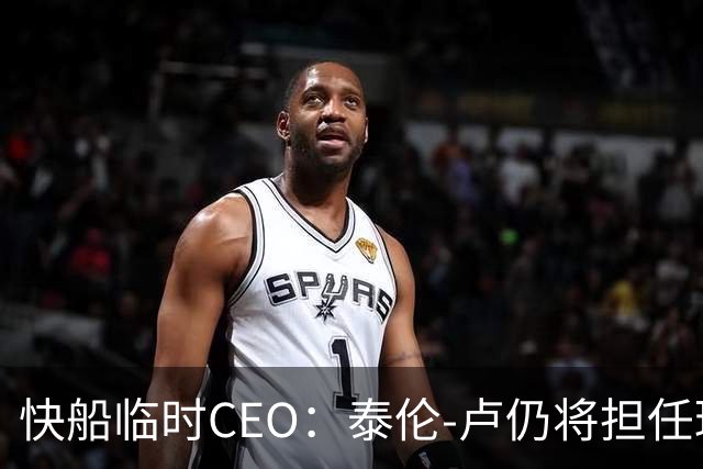 快船临时CEO：泰伦-卢仍将担任球队主帅 相信他的领导能力