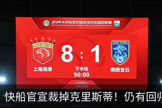 快船官宣裁掉克里斯蒂！仍有回归可能：球队现有双向合同名额空缺