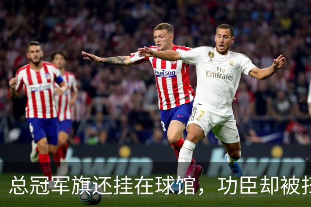 总冠军旗还挂在球馆，功臣却被扫地出门！盘点NBA最绝情的6大交易