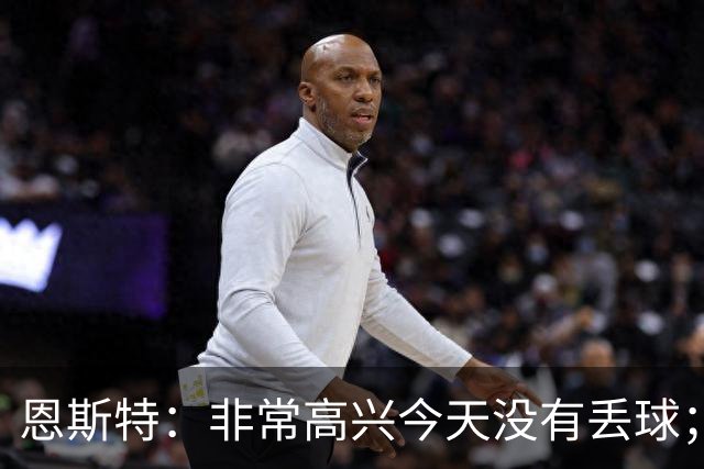 恩斯特：非常高兴今天没有丢球；没判点？裁判说不至于