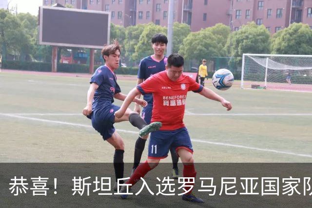 恭喜！斯坦丘入选罗马尼亚国家队，将参加四场欧国联比赛！
