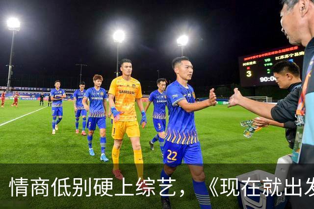 情商低别硬上综艺，《现在就出发 4》的他，被沈腾、胡先煦轮流怼