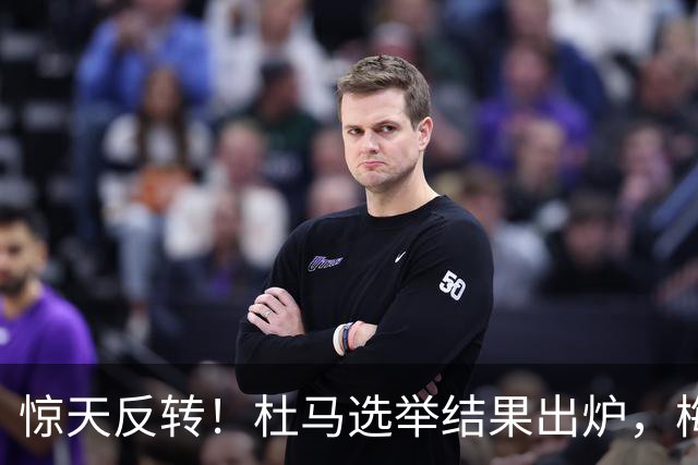 惊天反转！杜马选举结果出炉，梅德韦杰夫意外落选，榜首出人意料