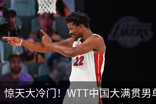 惊天大冷门！WTT中国大满贯男单头号种子1 4爆冷出局，冲击世界第一的希望直接落空