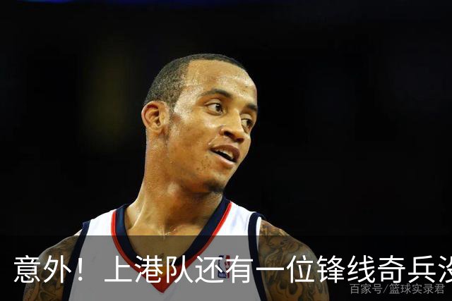意外！上港队还有一位锋线奇兵没有爆发，曾经在申花踢过主力
