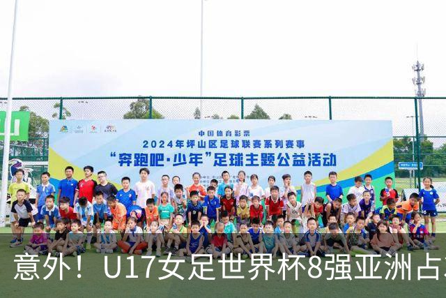 意外！U17女足世界杯8强亚洲占3席 欧洲5队全军覆没
