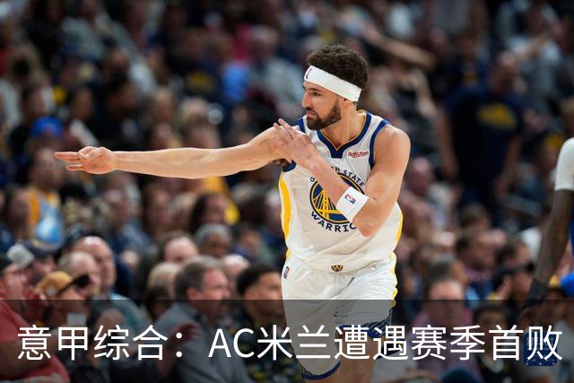 意甲综合：AC米兰遭遇赛季首败