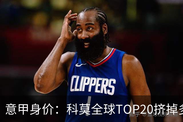 意甲身价：科莫全球TOP20挤掉多特 帕斯8000万欧居次席