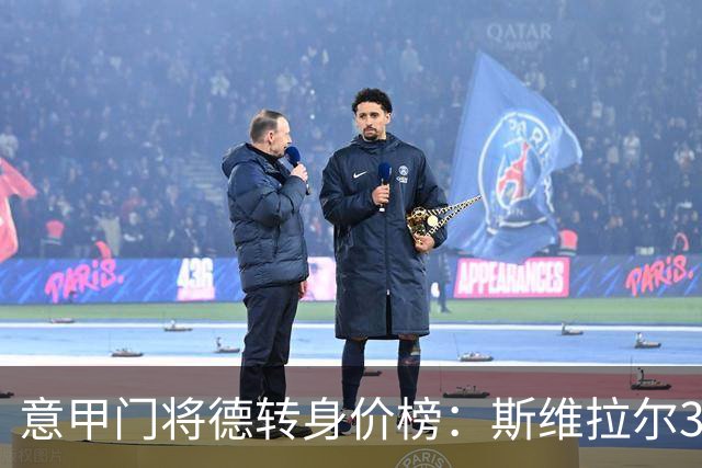意甲门将德转身价榜：斯维拉尔3500万欧居首，卡内塞基次席