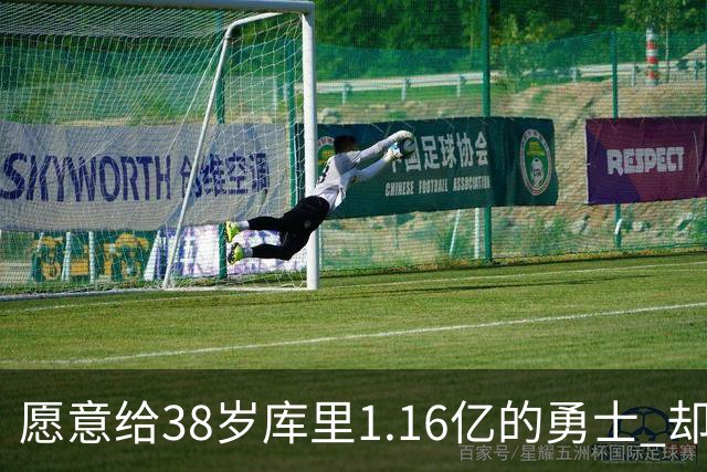 愿意给38岁库里1.16亿的勇士 却为何不愿为他赌上未来？