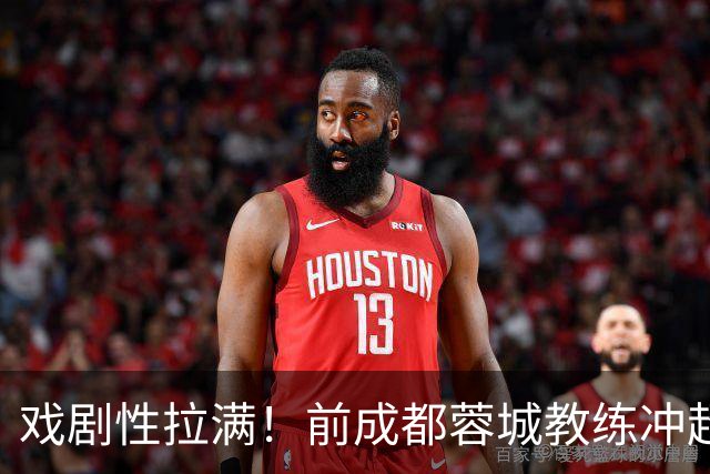 戏剧性拉满！前成都蓉城教练冲超在望：明年中超或迎2位成都前任