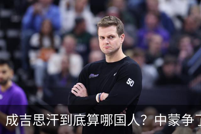 成吉思汗到底算哪国人？中蒙争了几十年，真相让人沉默
