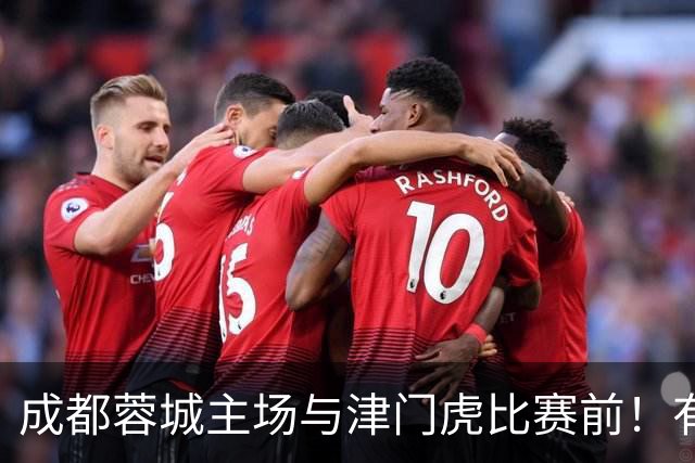 成都蓉城主场与津门虎比赛前！有望进行调整，值得期待