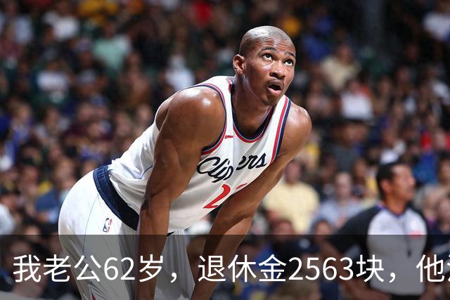我老公62岁，退休金2563块，他沒有半点征兆，也没跟任何人商量