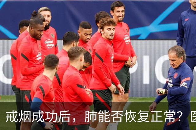 戒烟成功后，肺能否恢复正常？医生提醒：戒烟建议别超过这个岁数