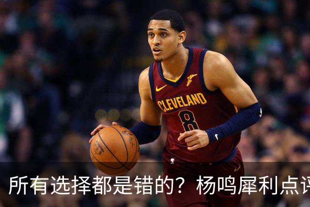 所有选择都是错的？杨鸣犀利点评崔永熙 他的话不一定全对